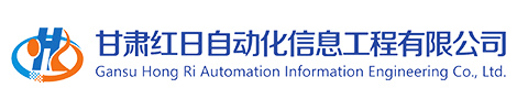 甘肅紅日自動(dòng)化信息工程有限公司LOGO